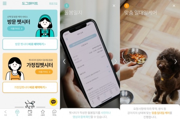 ▲ 펫시팅 서비스 '도그메이트(dogmate)' (사진=도그메이트 어플 화면 캡처)