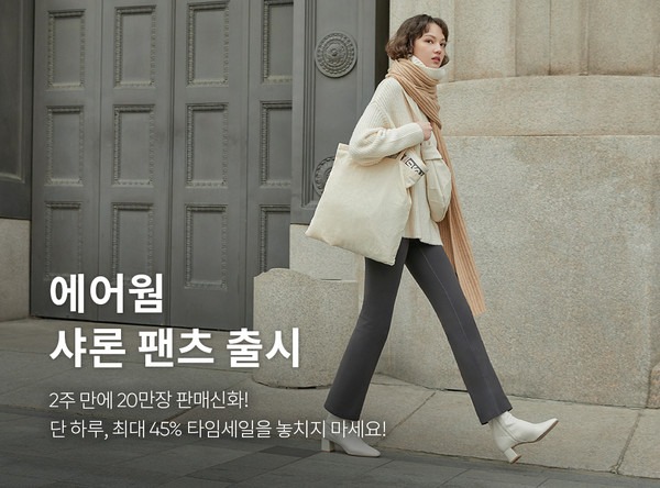 ▲ 안다르, ‘에어웜 기모 샤론 팬츠’ 출시... 운동부터 홈웨어까지 활용도 甲 (사진=안다르)