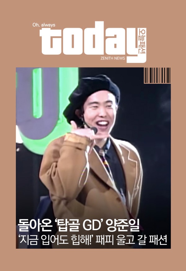▲ 돌아온 ‘탑골 GD’ 양준일, ‘지금 입어도 힙해!’ 패피도 울고 갈 패션 5 (사진=Again 가요톱 10 영상 캡처)