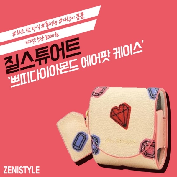 ▲ 질스튜어트 ‘베이지 쁘띠다이아몬드 에어팟 케이스’ (사진=질스튜어트, 디자인=오지은 기자)