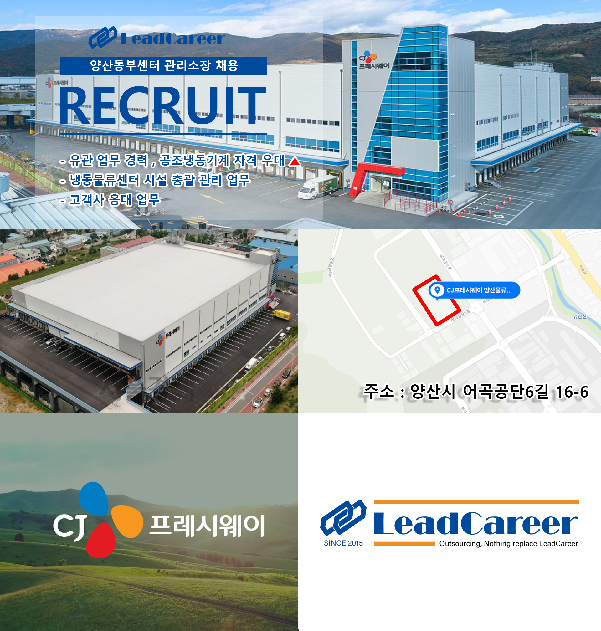CJ프레시웨이] 양산동부센터 관리소장 채용 : [리드커리어] 인재에게 기회를 기업에게 인재를