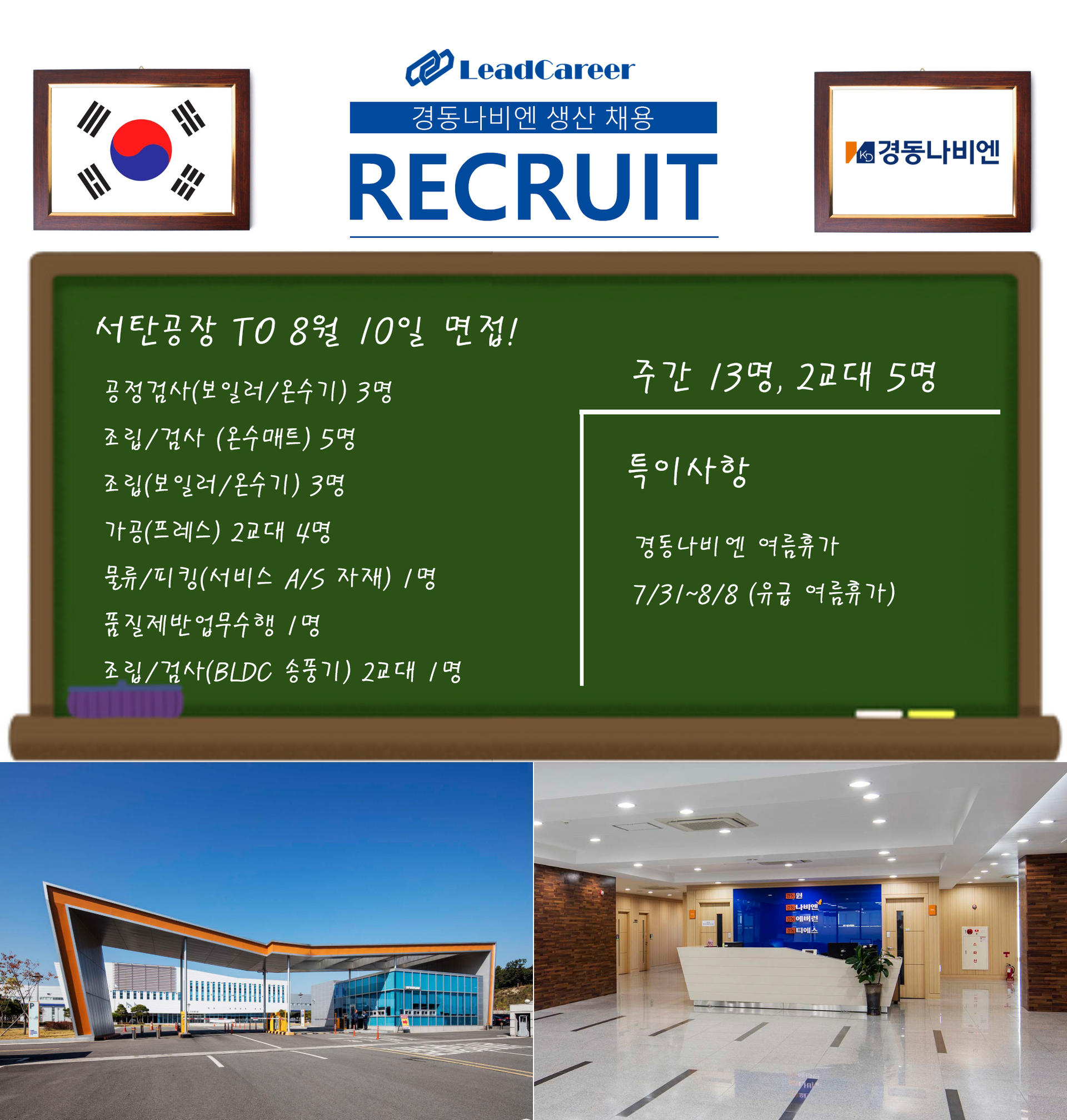 경동나비엔] 8월 2째주 생산 채용 : [리드커리어] 인재에게 기회를 기업에게 인재를