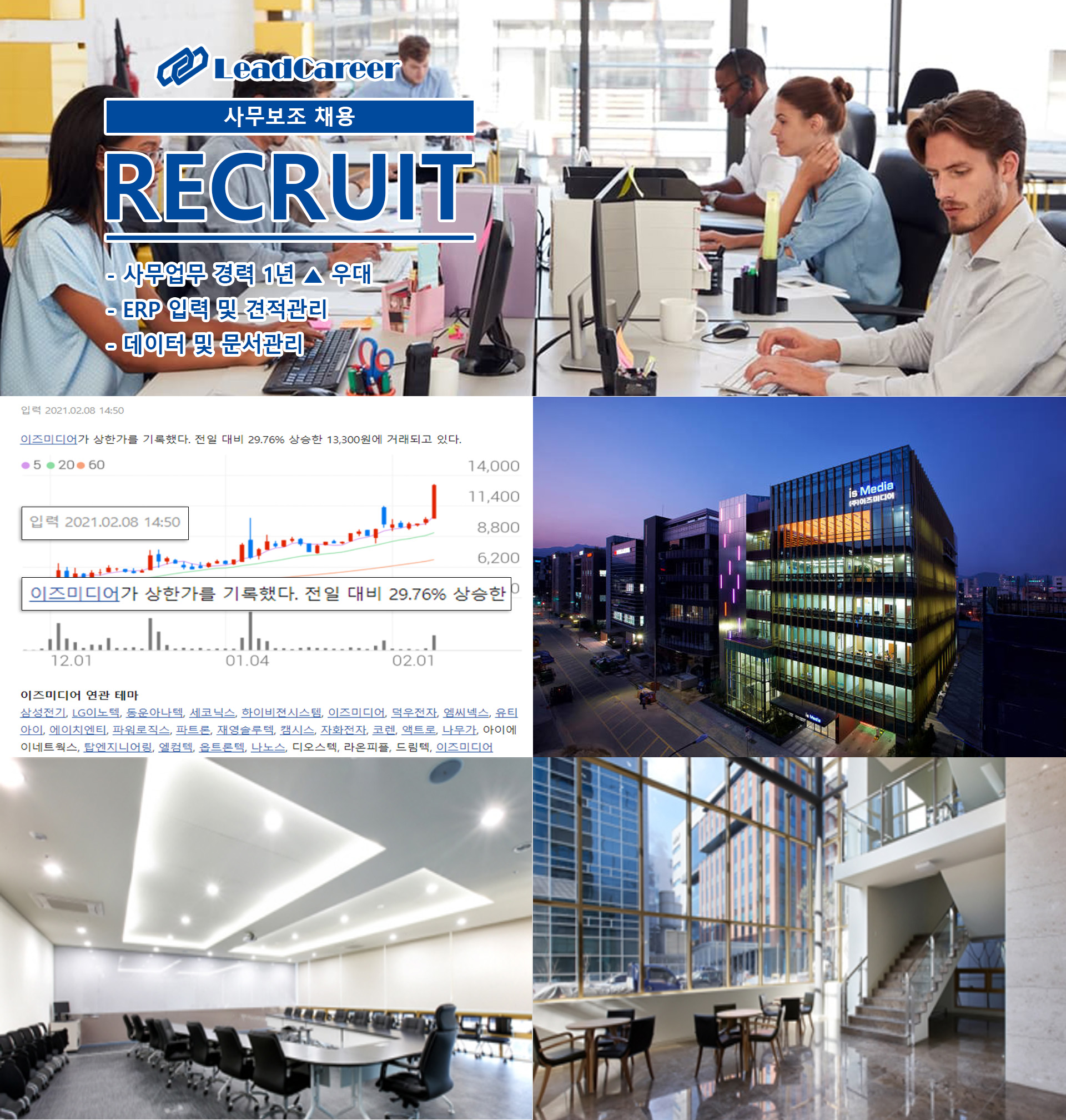 이즈미디어] 사무보조 파견 : [리드커리어] 인재에게 기회를 기업에게 인재를