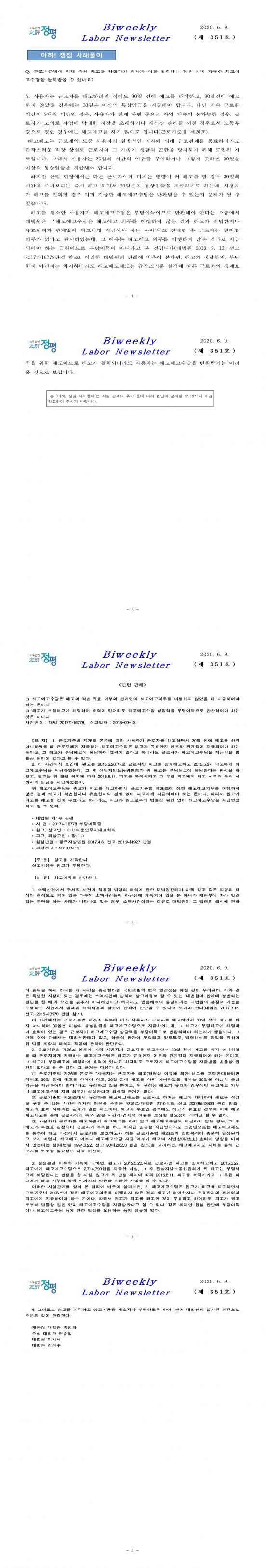 Q. 근로기준법에 의해 즉시 해고를 하였다가 회사가 이를 철회하는 경우 이미 지급한 해고예고수당을 돌려받을 수 있나요? : 인사노무  관련 최근동향입니다