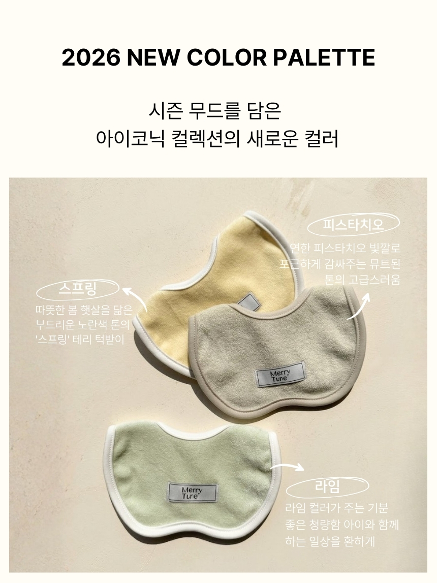[예약구매] 메리튠 아이코닉 테리 베이비빕 턱받이 6+1 이벤트 (4/30부터 주문순 순차배송)