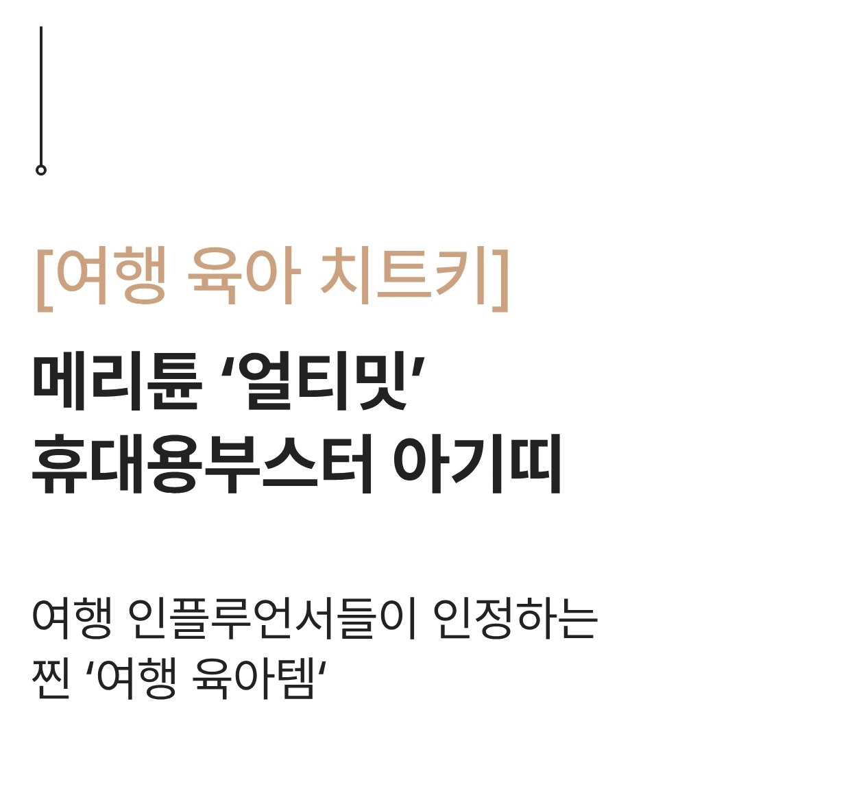 메리튠 얼티밋 매쉬 휴대용부스터 아기띠