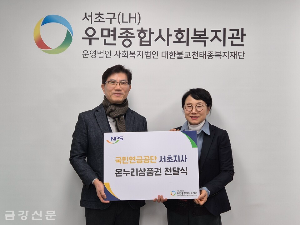 우면종합사회복지관은 1월 22일 국민연금공단 서초지사로부터 40만 원 상당의 온누리상품권을 후원받았다. 