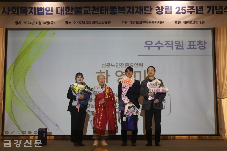 복지재단 이사장 덕수 스님은  금강직업재활시설에 우수기관 표창장을, 김현석(춘천동부노인복지관)·하영미(성문노인전문요양원) 씨에게 우수직원 표창장을 전달했다. 