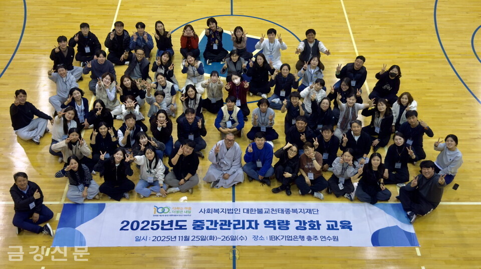 (사)천태종복지재단은 11월 25~26일 양일간 IBK기업은행 충주연수원에서 재단 산하시설 중간관리자 70여 명을 대상으로 ‘역량강화교육’을 실시했다.〈사진 일괄=천태종복지재단〉