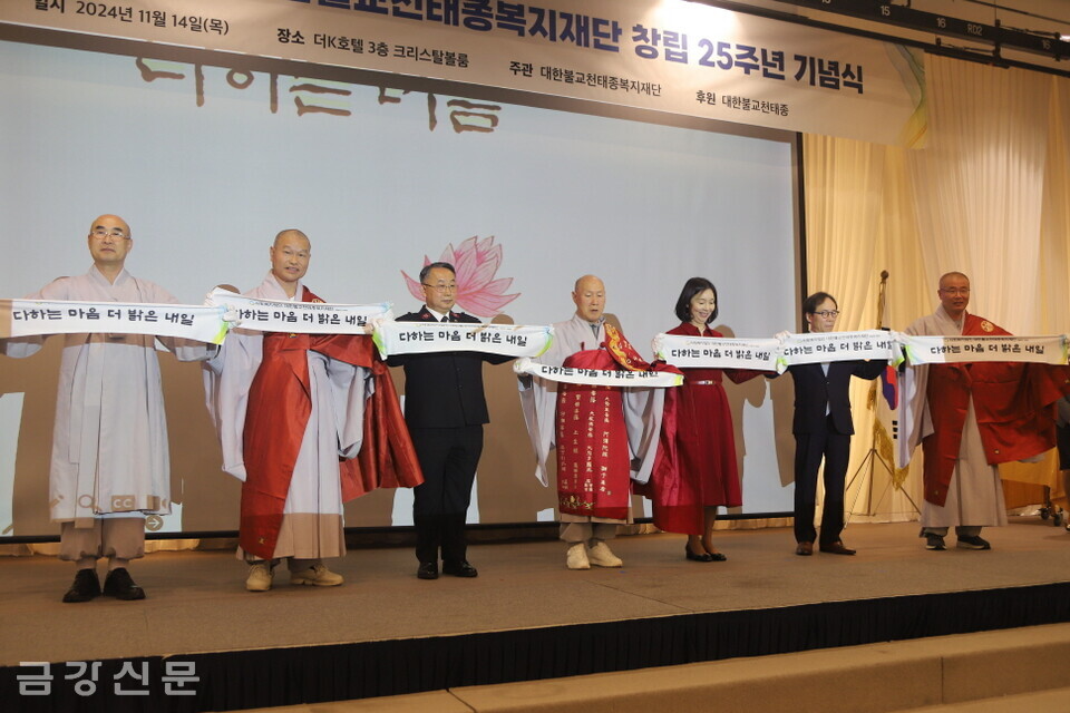 천태종복지재단은 11월 14일 오후 5시 서울 더케이호텔 3층 크리스탈볼룸에서 ‘대한불교천태종복지재단 창립 25주년 기념식’을 개최했다. 참석대중은  ‘다하는 마음, 더 밝은 내일’을 슬로건으로 능동적이고 자발적인 이타행을 실천할 것을 다짐했다.