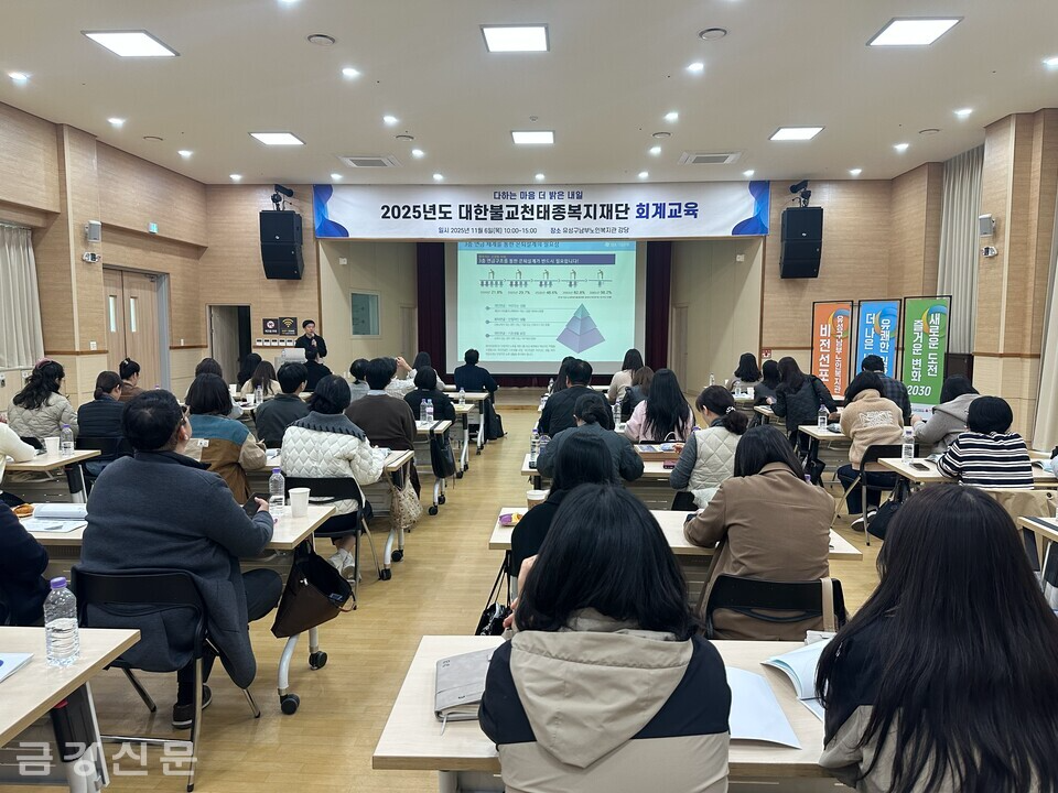 천태종복지재단은 11월 6일 오후 2시 유성구남부노인복지관에서 회계 실무자 60여 명을 대상으로 ‘사회복지시설 재무회계규칙 및 기초회계교육’과 ‘퇴직연금 제도 안내’ 교육을 진행했다.