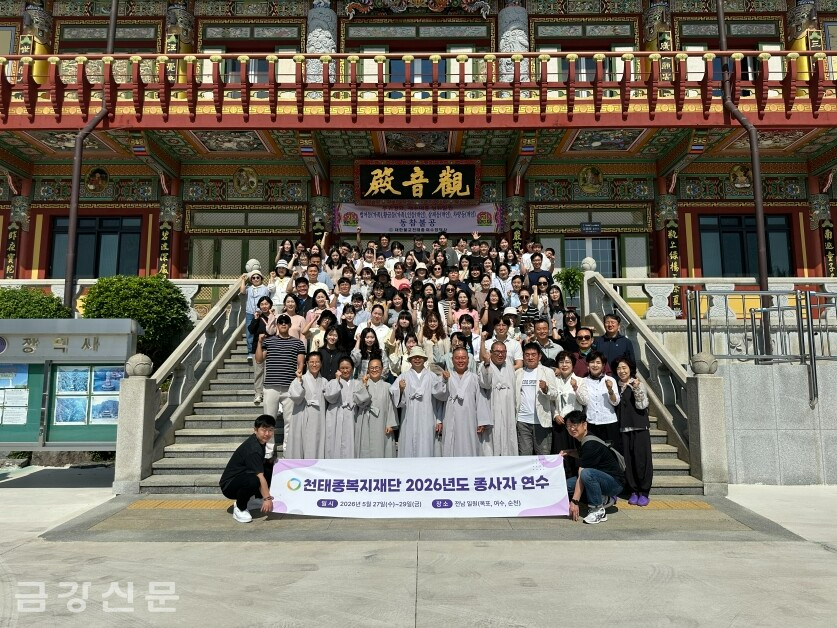 천태종복지재단은 5월 27일부터 29일까지 전남 목포·여수·순천 일대에서 ‘2026년도 종사자 연수’를 진행했다.