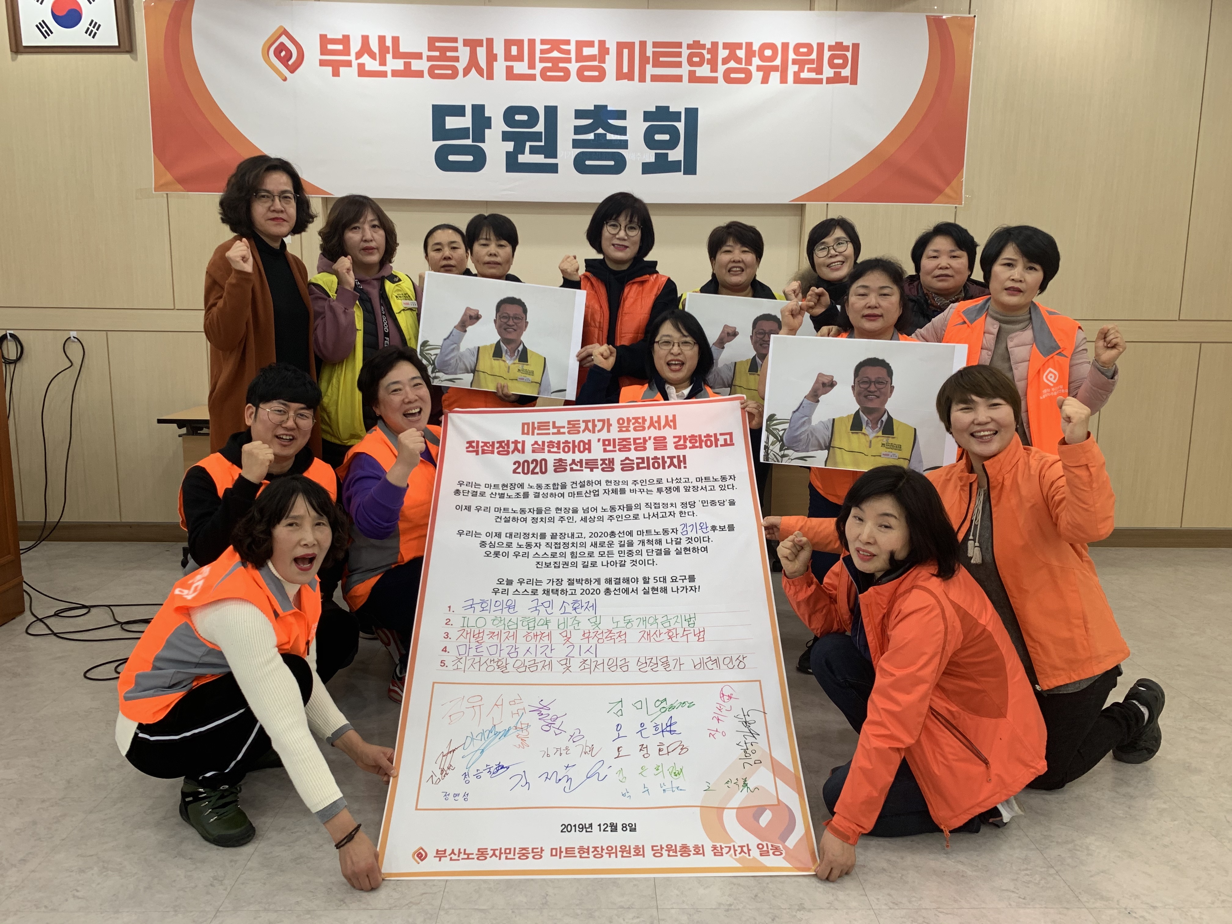 우리가 직접정치하자! 12.8 부산 노동자민중당 마트현장위원회 당원총회 : 마트산업노동조합