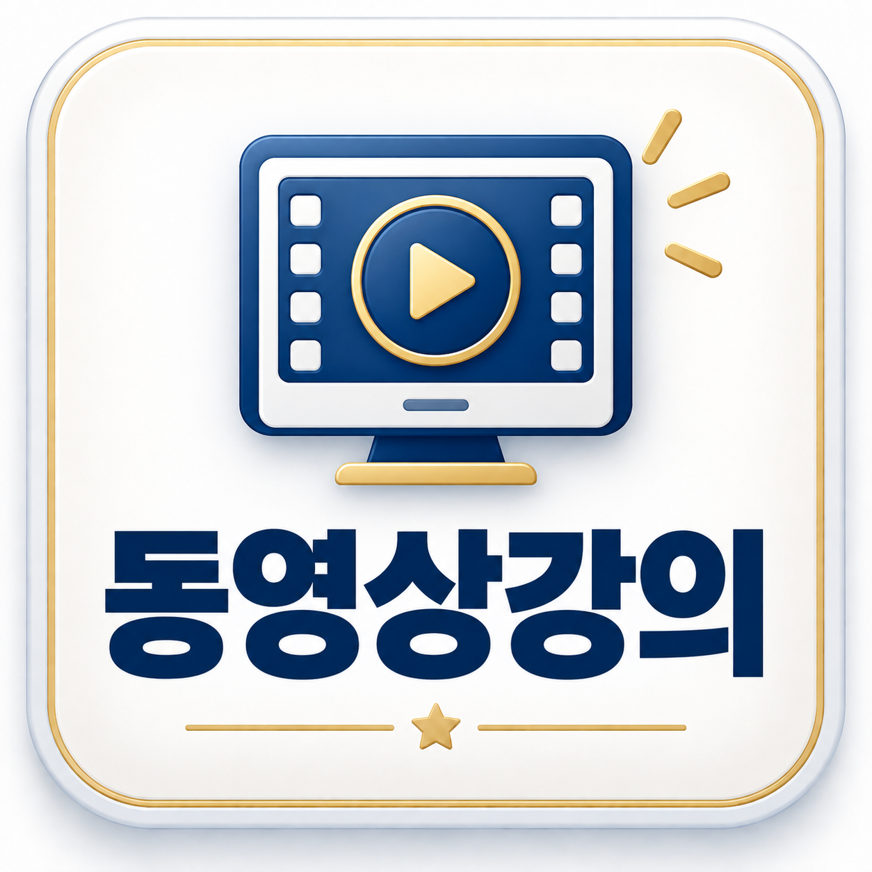 동영상강의