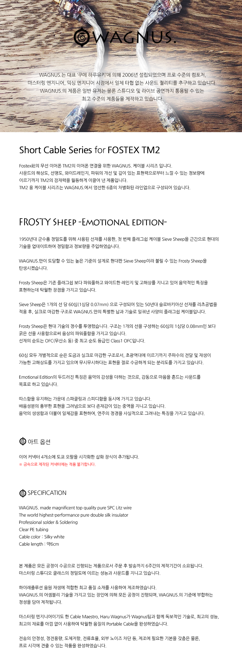 WAGNUS] FROSTY SHEEP -Emotional Edition- / FOSTEX TM2 전용 케이블