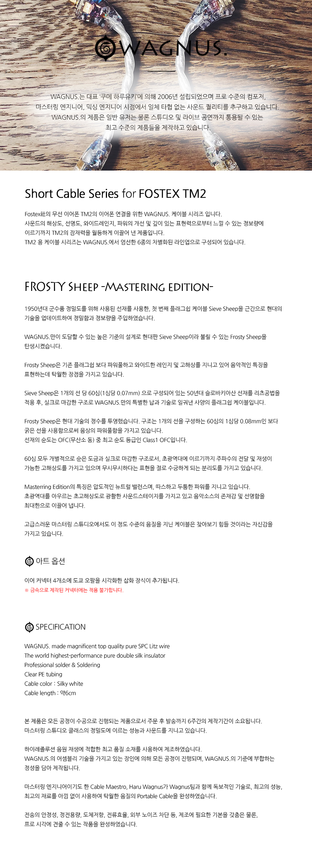 WAGNUS] FROSTY SHEEP -Mastering Edition- / FOSTEX TM2 전용 케이블