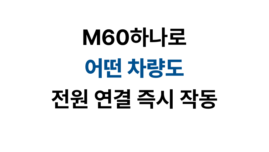 M60 졸음운전방지기
