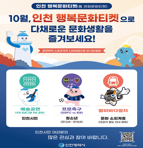 10월 인천 행복문화티켓 프로그램 안내