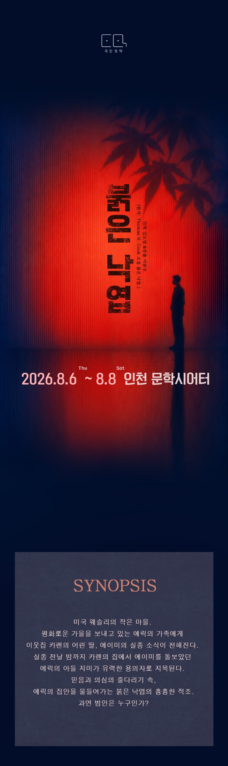 극단 또막 프로젝트 연극<붉은 낙엽>
