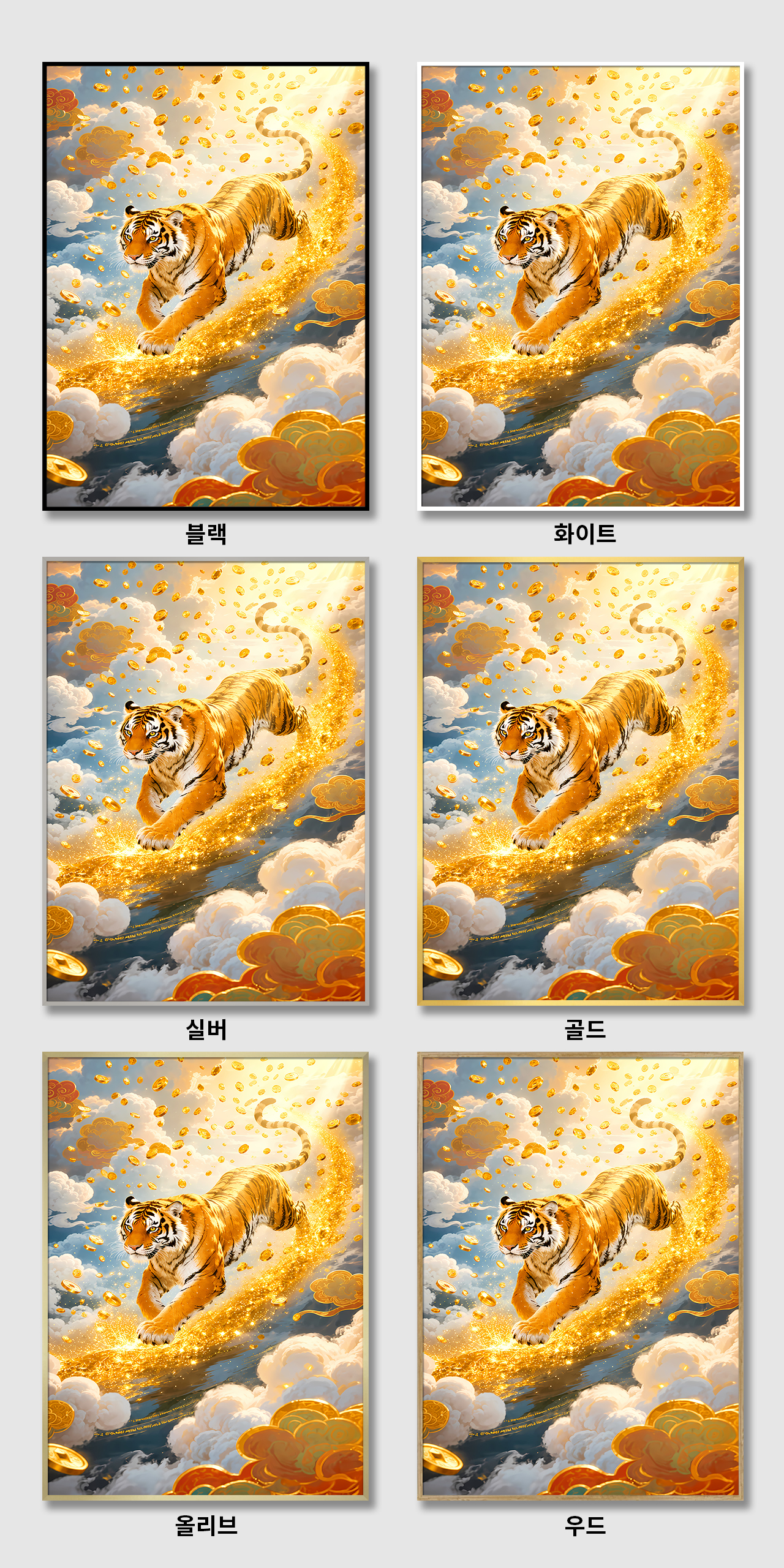 액막이 금전운 황금 호랑이 캔버스 액자 거실 현관 사무실 풍수 인테리어 그림