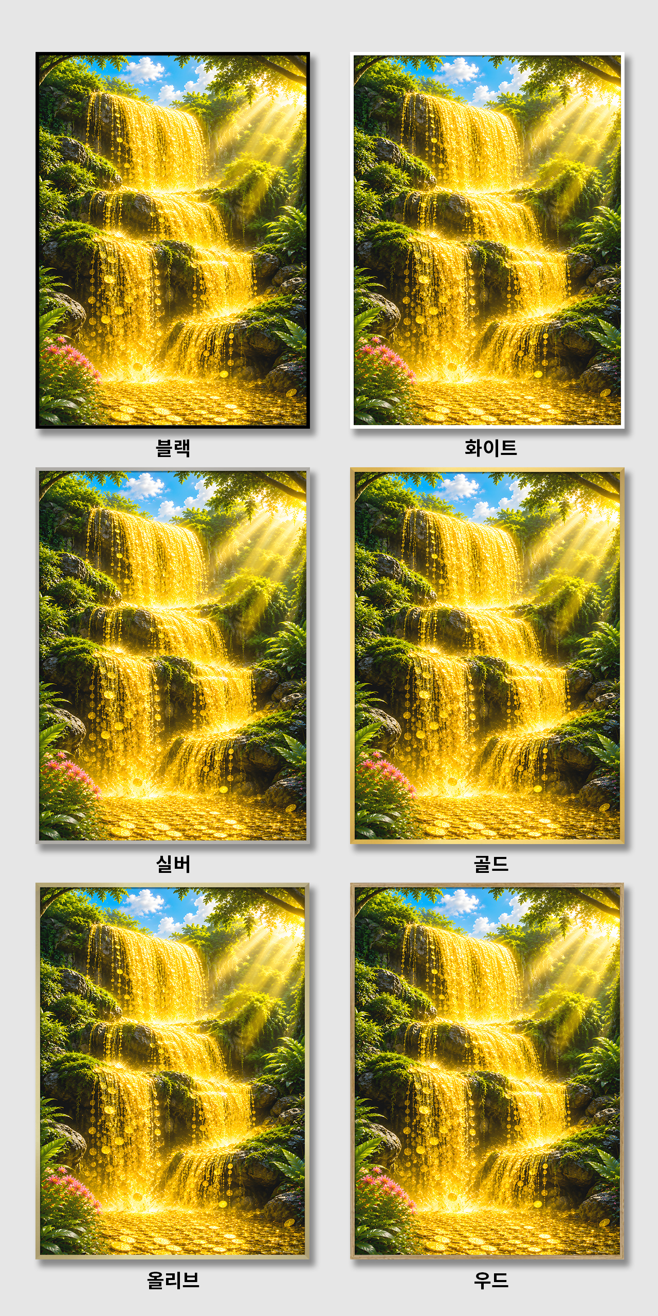 금전운 쏟아지는 황금 폭포 캔버스 액자 돈들어오는 거실 현관 풍수인테리어그림