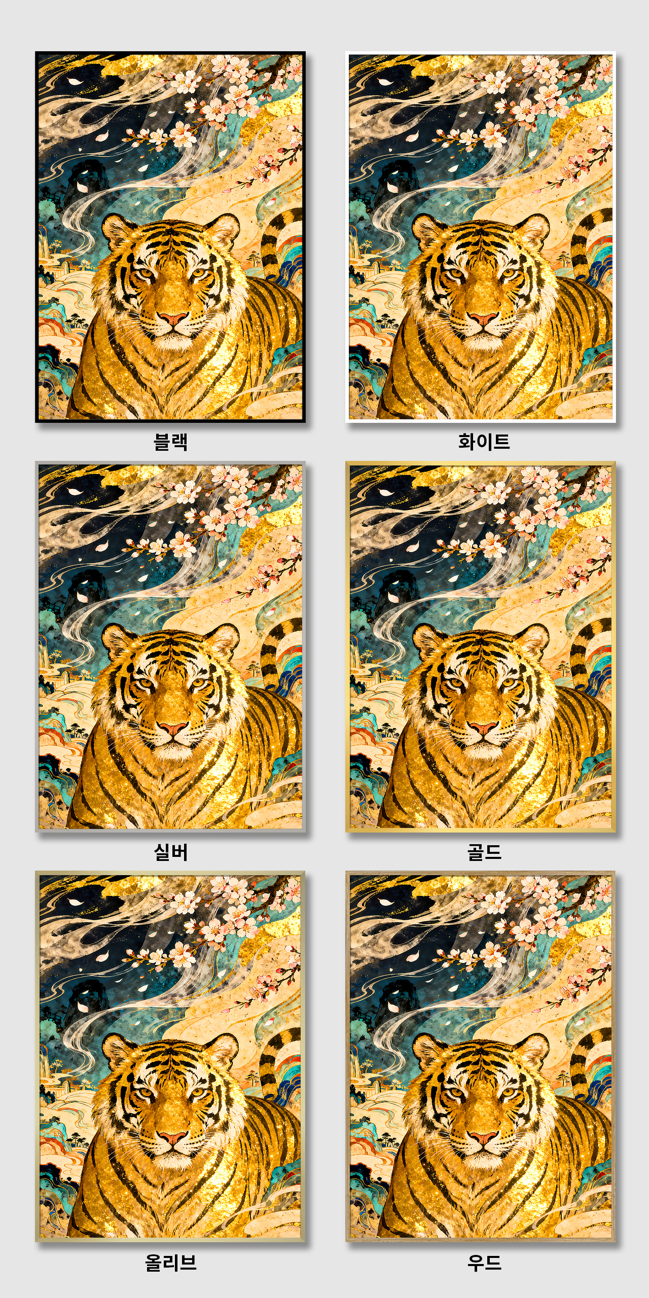 액막이 금전운 황금 호랑이 캔버스 액자 거실 현관 사무실 풍수 인테리어 그림