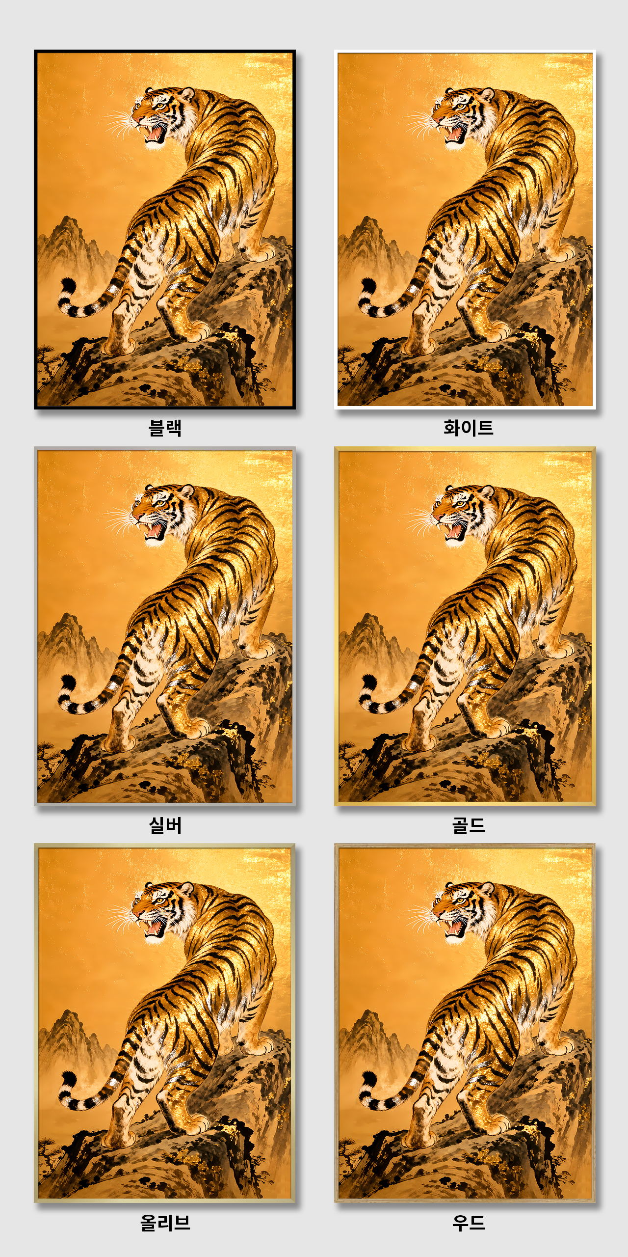 재물운 황금 호랑이 캔버스 액자 거실 현관 사무실 액막이 풍수 인테리어 그림