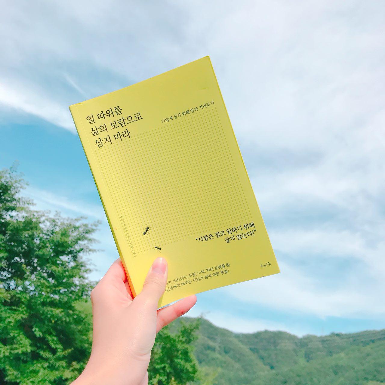 「일 따위를 삶의 보람으로 삼지 마라」 (2017)