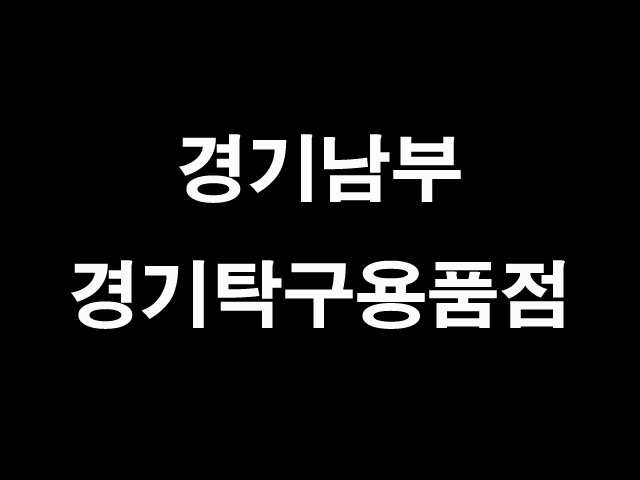 경기탁구용품점 이미지