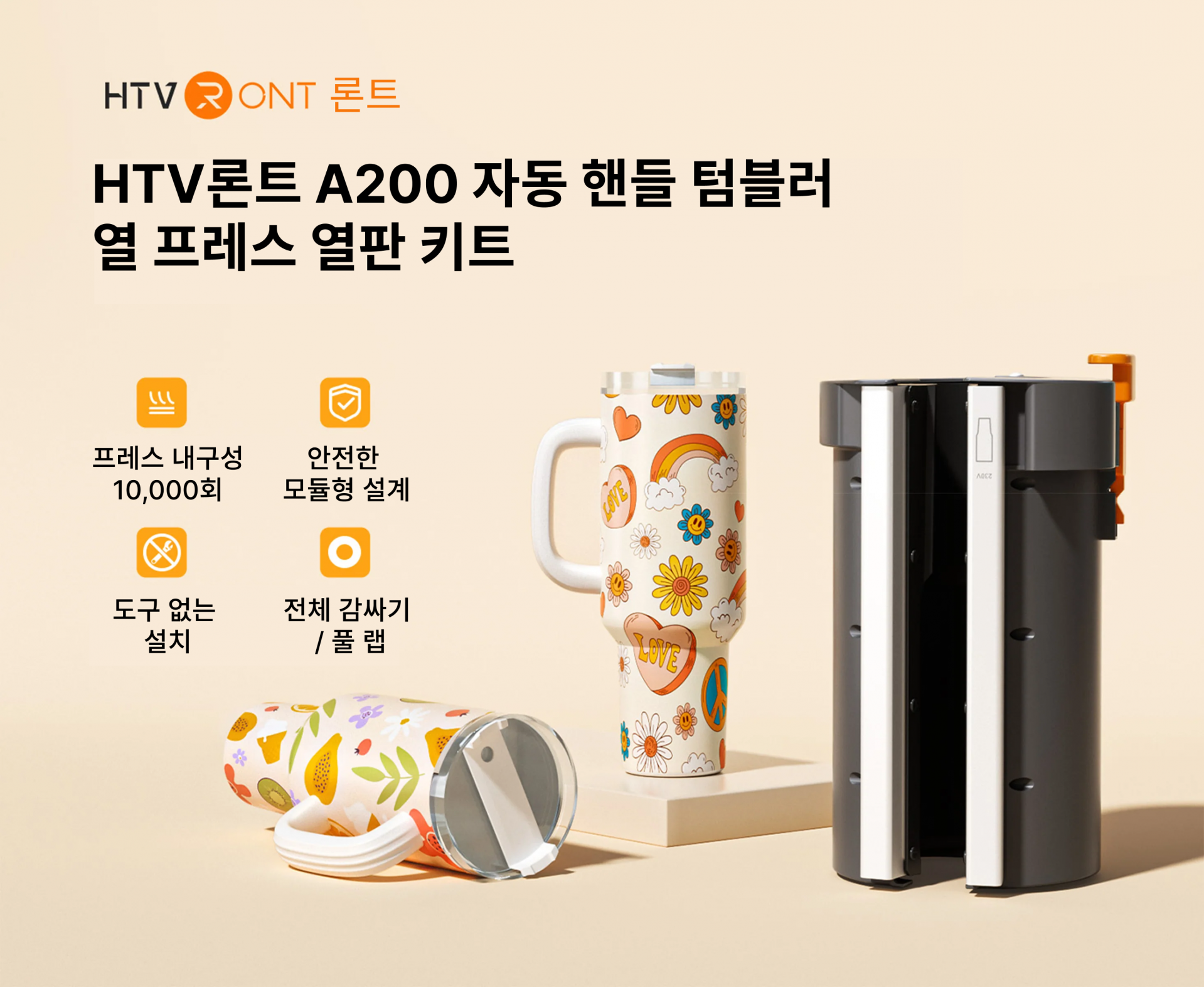HTV론트 A200 자동 텀블러 열프레스기 머그컵 열프레스 40 온스 1.2리터 1만회 프레스 내구성