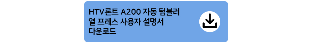 HTV론트 A200 자동 텀블러 열프레스기 머그컵 열프레스 40 온스 1.2리터 1만회 프레스 내구성