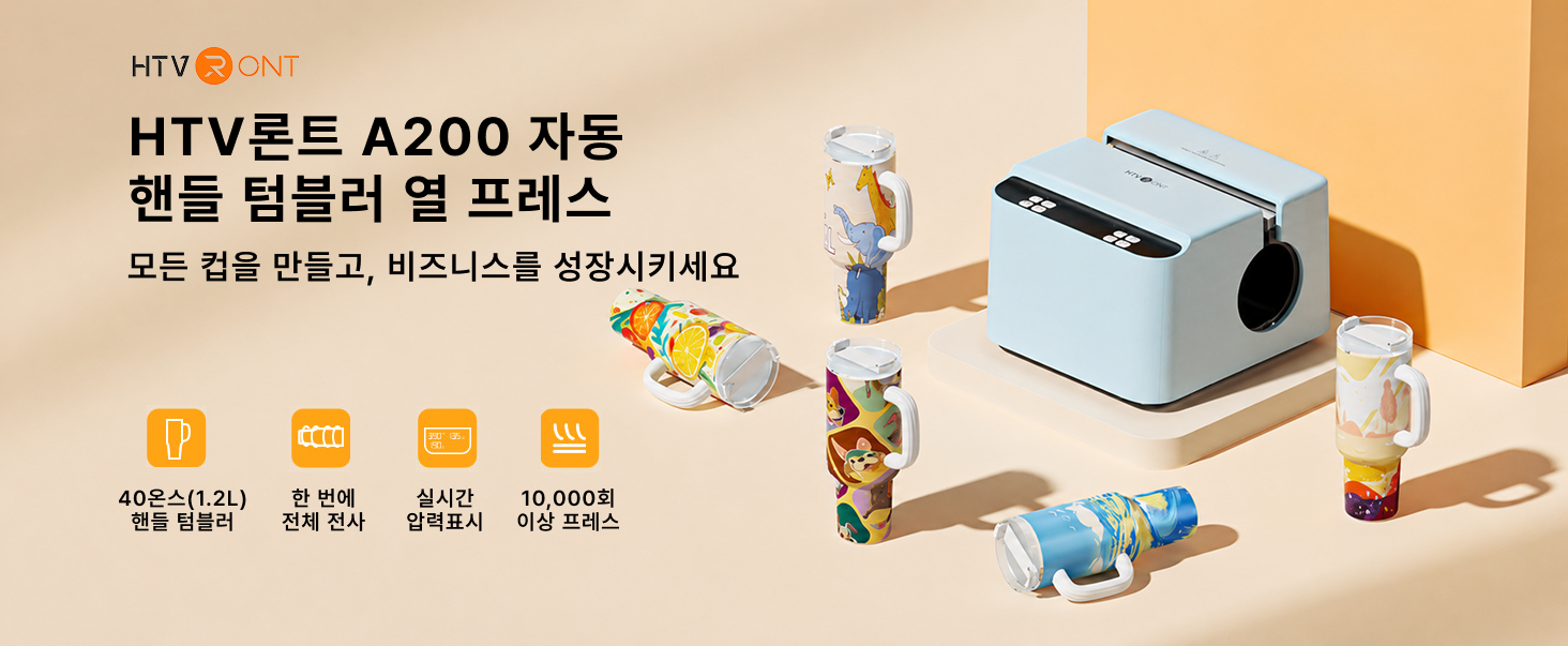 HTV론트 A200 자동 텀블러 열프레스기 머그컵 열프레스 40 온스 1.2리터 1만회 프레스 내구성