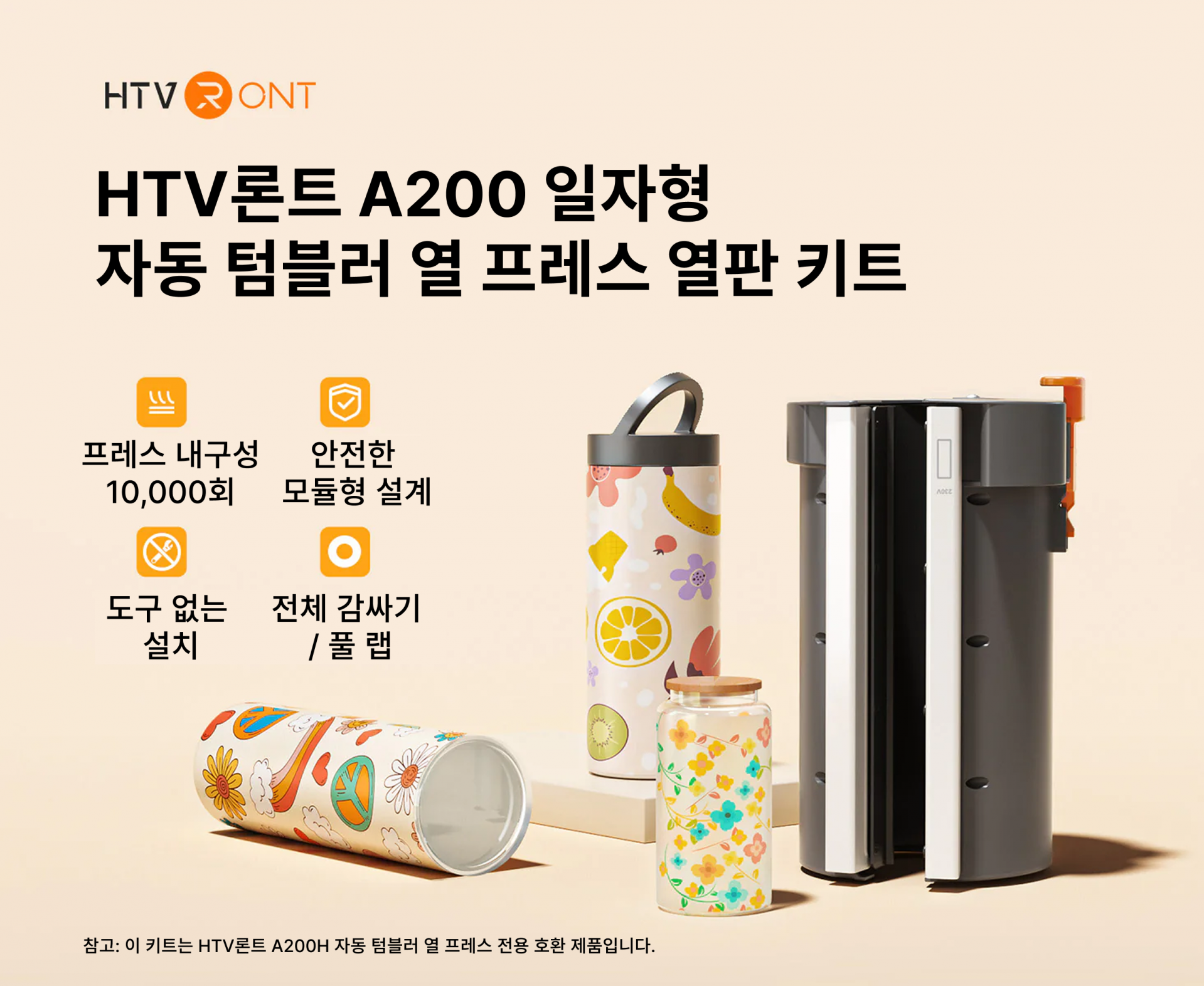 HTV론트 A200 자동 텀블러 열프레스기 머그컵 열프레스 40 온스 1.2리터 1만회 프레스 내구성