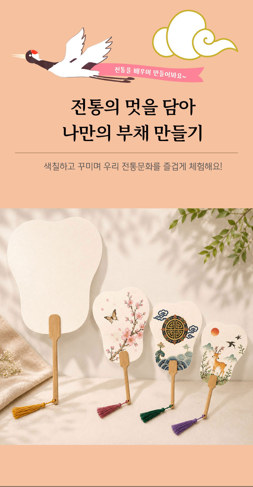 나만의 대형 선녀부채 만들기