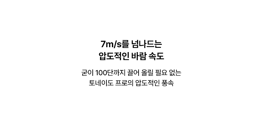 토네이도 프로 100단 선풍기