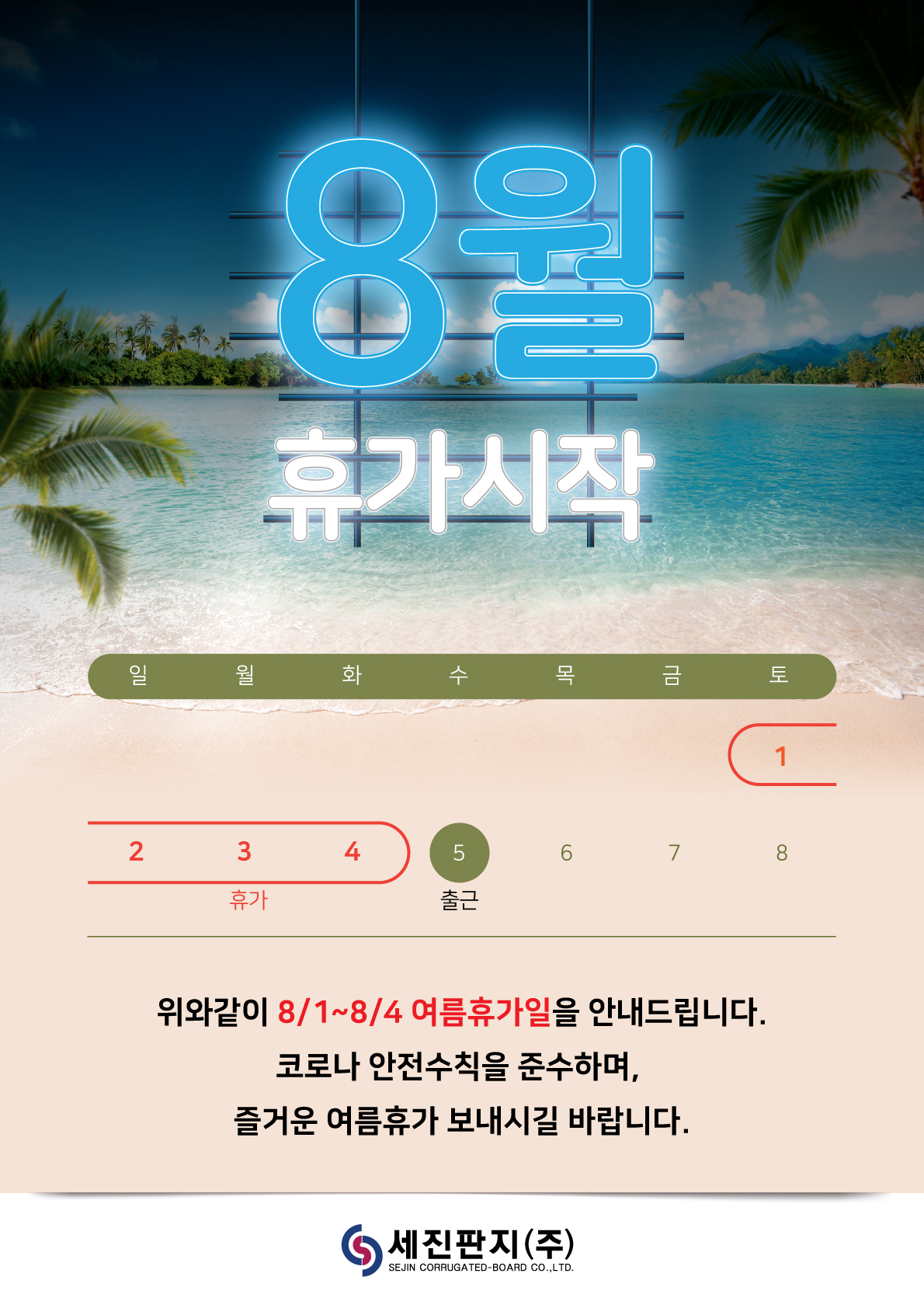 세진판지(주), 20년도 8월 여름휴가 안내 : 세진판지