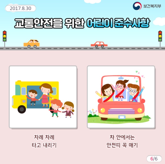 [카드뉴스] 교통사고로부터 우리 아이를 지키는 교통 안전 수칙 8 : 한국가족보건협회