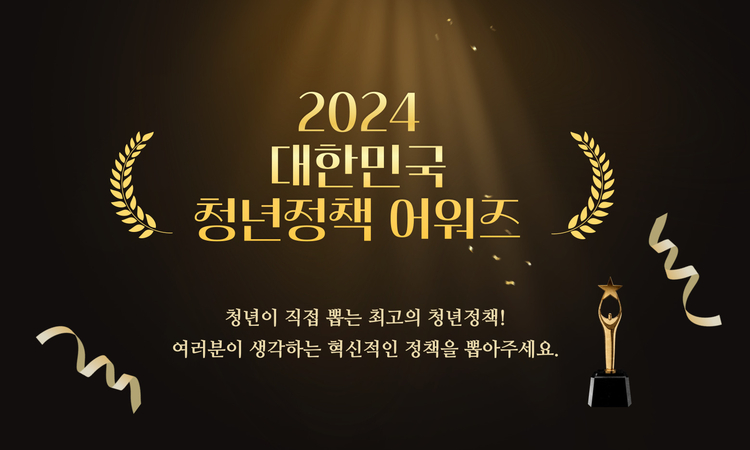 대한민국 청년정책 어워즈 추진위원회는 이달&nbsp;9일부터 20일까지 '2024 대한민국 청년정책 어워즈' 대국민 온라인 투표 결과를 발표했다. [사진=도도한콜라보]