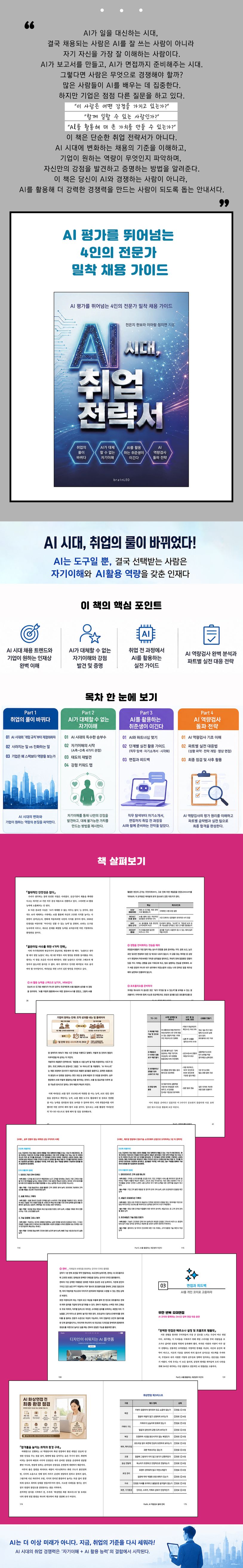 책 <AI시대, 취업전략서>