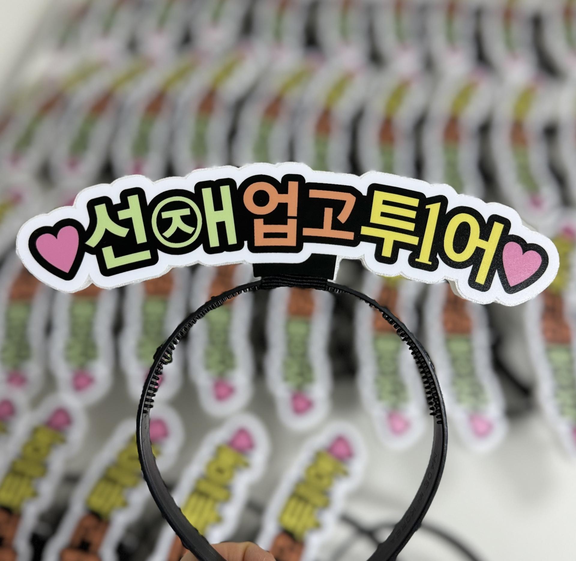 LED 머리띠 (문구 전체 엘이디), 선재업고튀어 머리띠