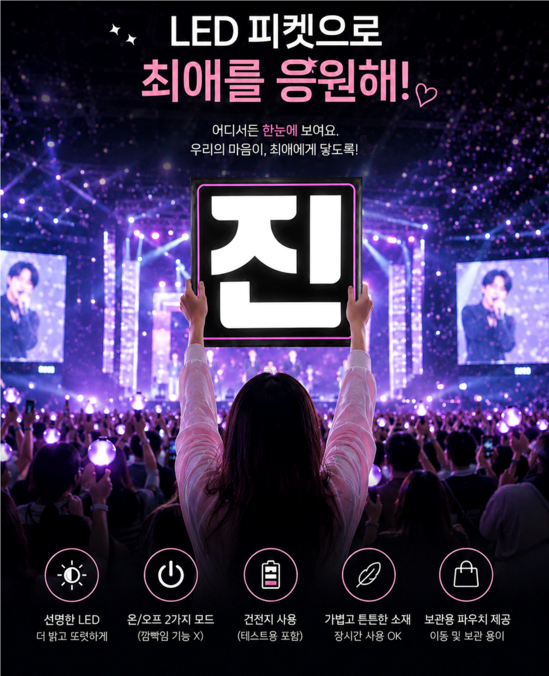 더밝은LED피켓 (진)