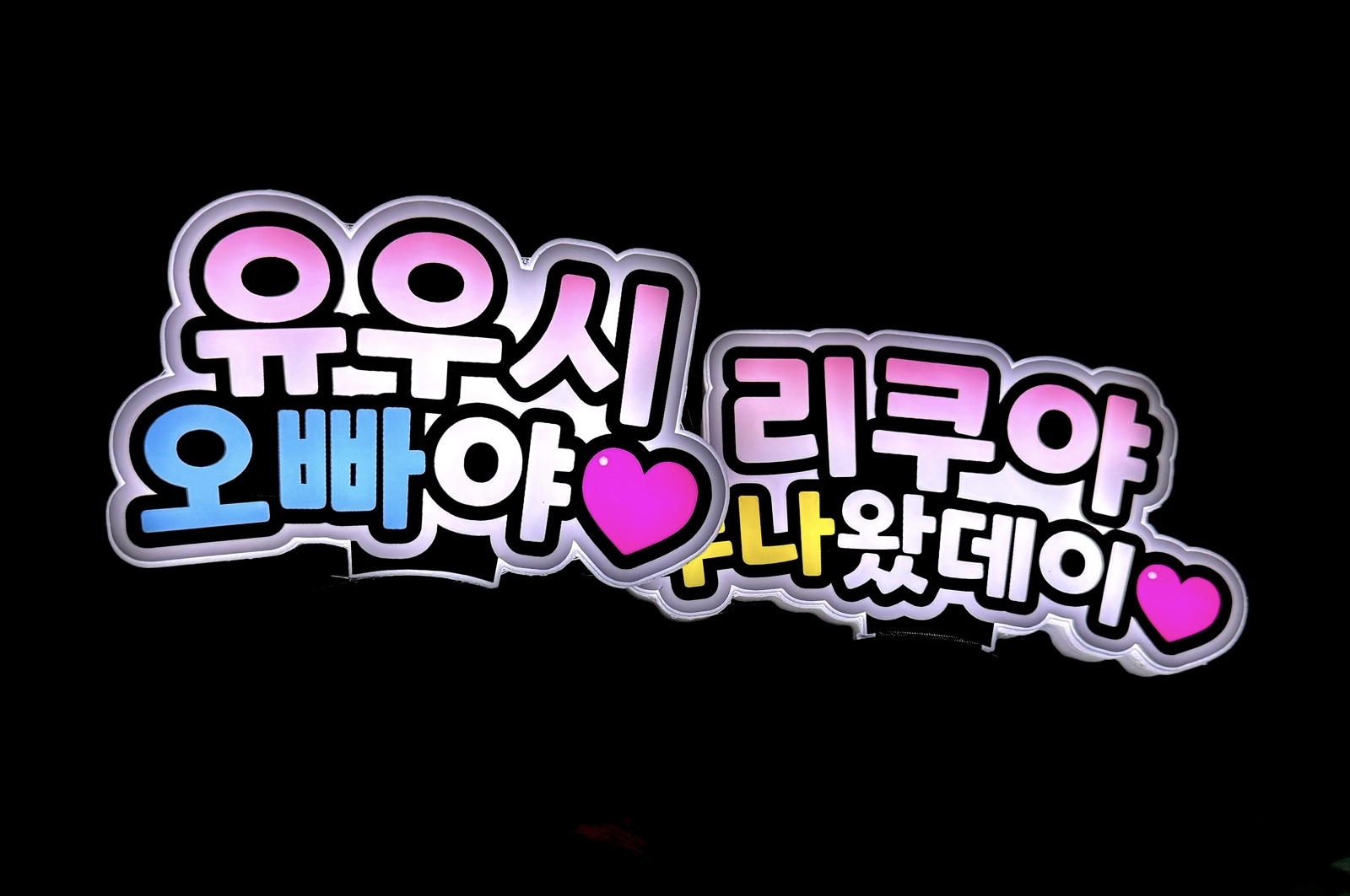 LED 머리띠 (문구 전체 엘이디), 선재업고튀어 머리띠
