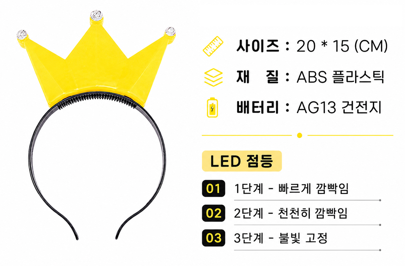 LED왕관 응원머리띠 (B)