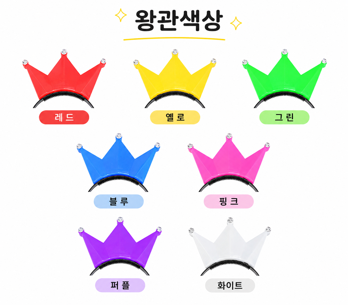 LED왕관 응원머리띠 (B)