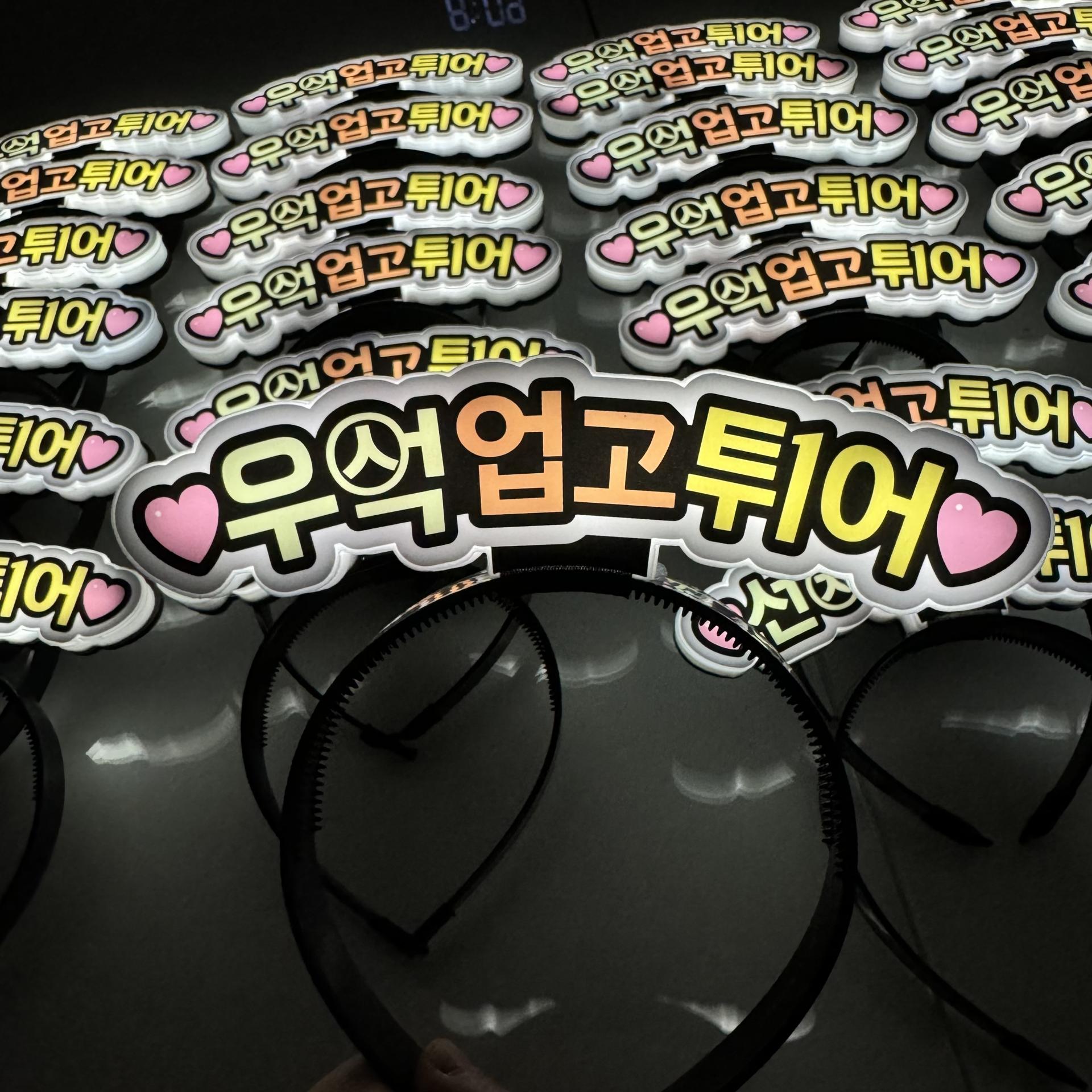 LED 머리띠 (문구 전체 엘이디), 선재업고튀어 머리띠