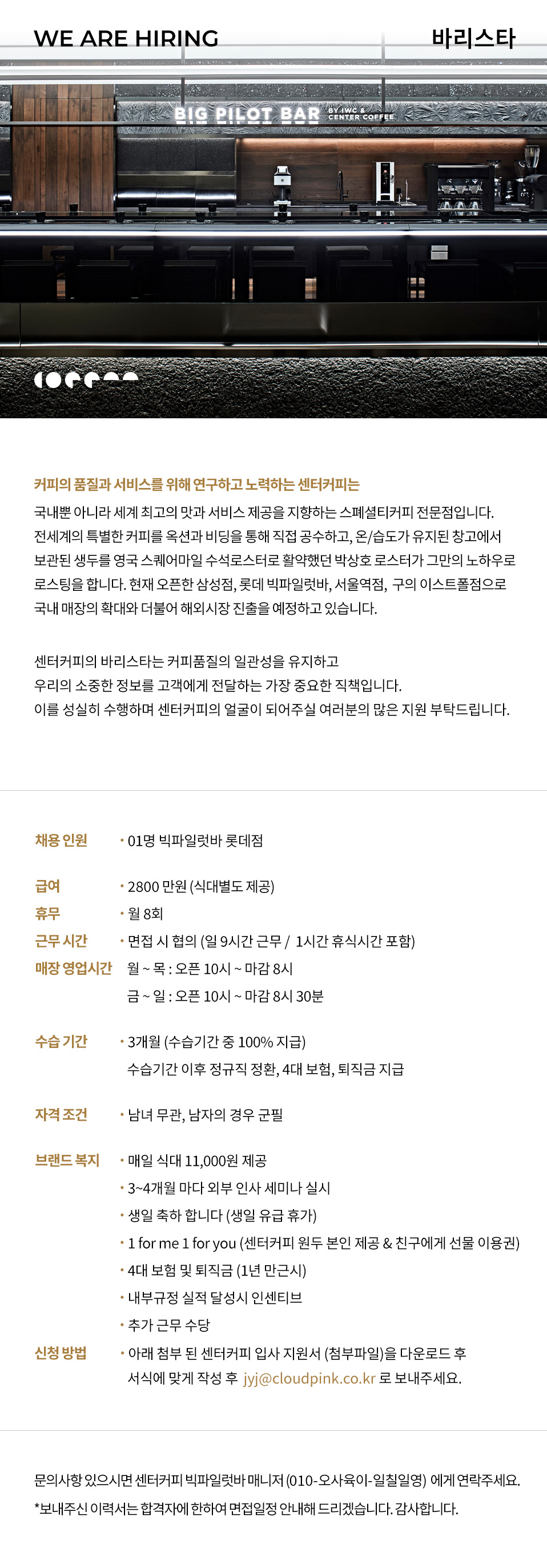260109_채용공고_롯데 빅파일럿바 바리스타.jpg