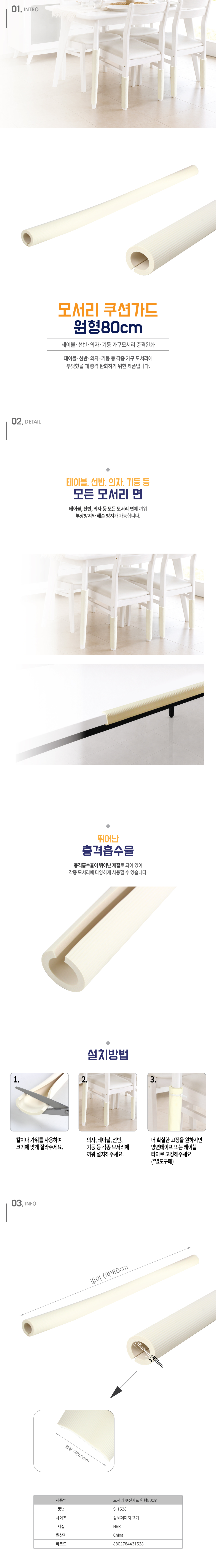 모서리 쿠션가드 원형80cm