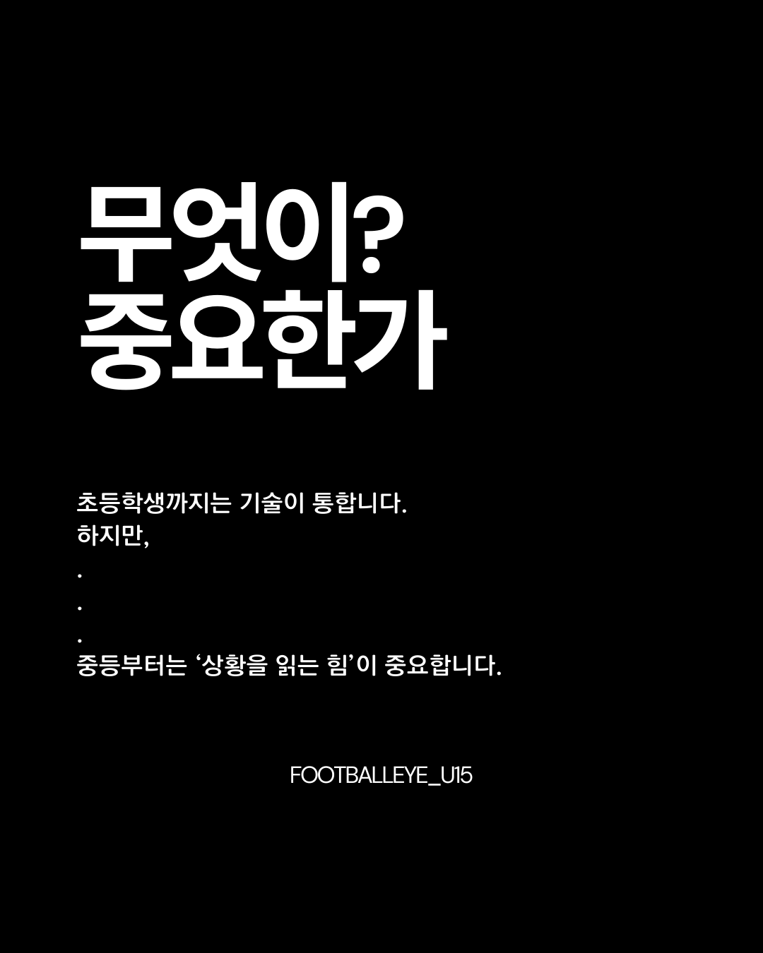 중등에서 중요하게 생각하는 것