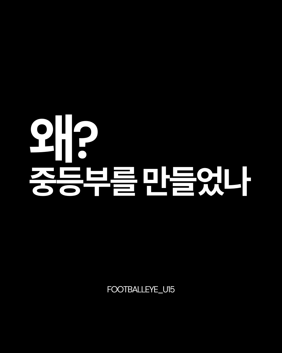왜 중등부를 만들었을까