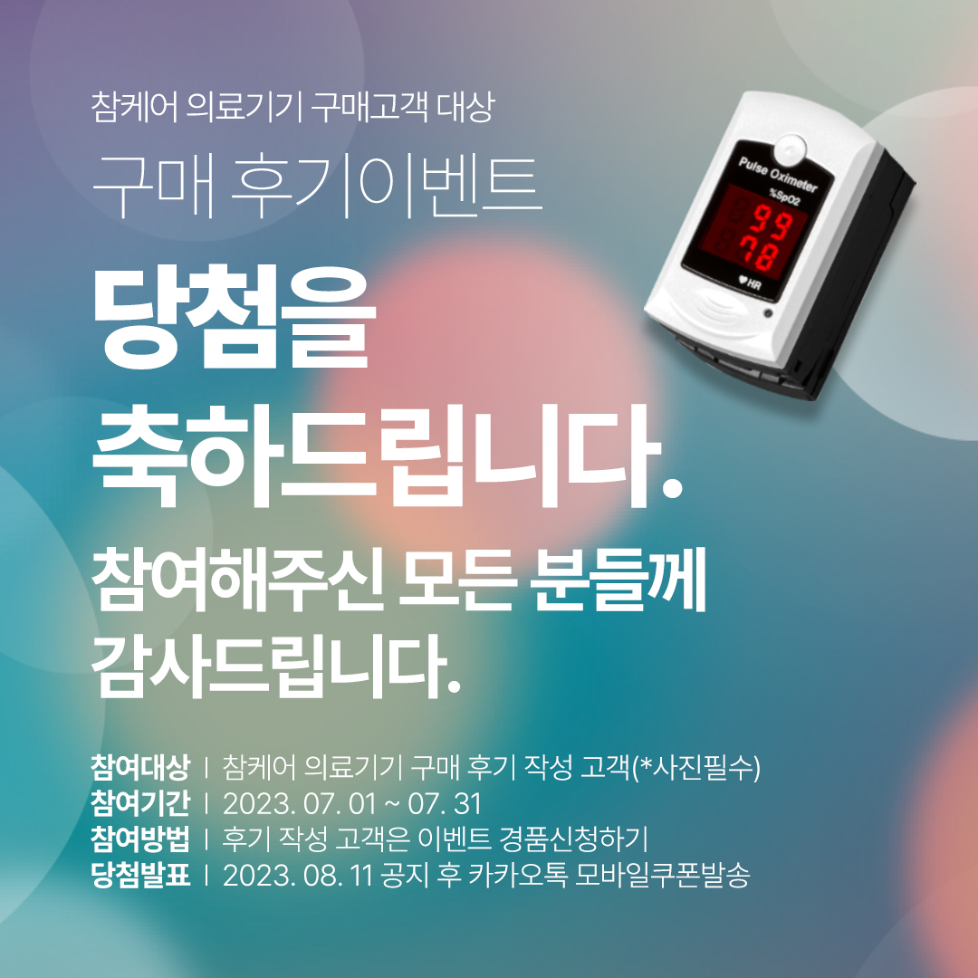 참케어 7월 구매 후기이벤트 당첨을 축하드립니다. 💐 : 참케어 세계에서 가장 작고 가벼운 손목밴드혈압계 H2-BP